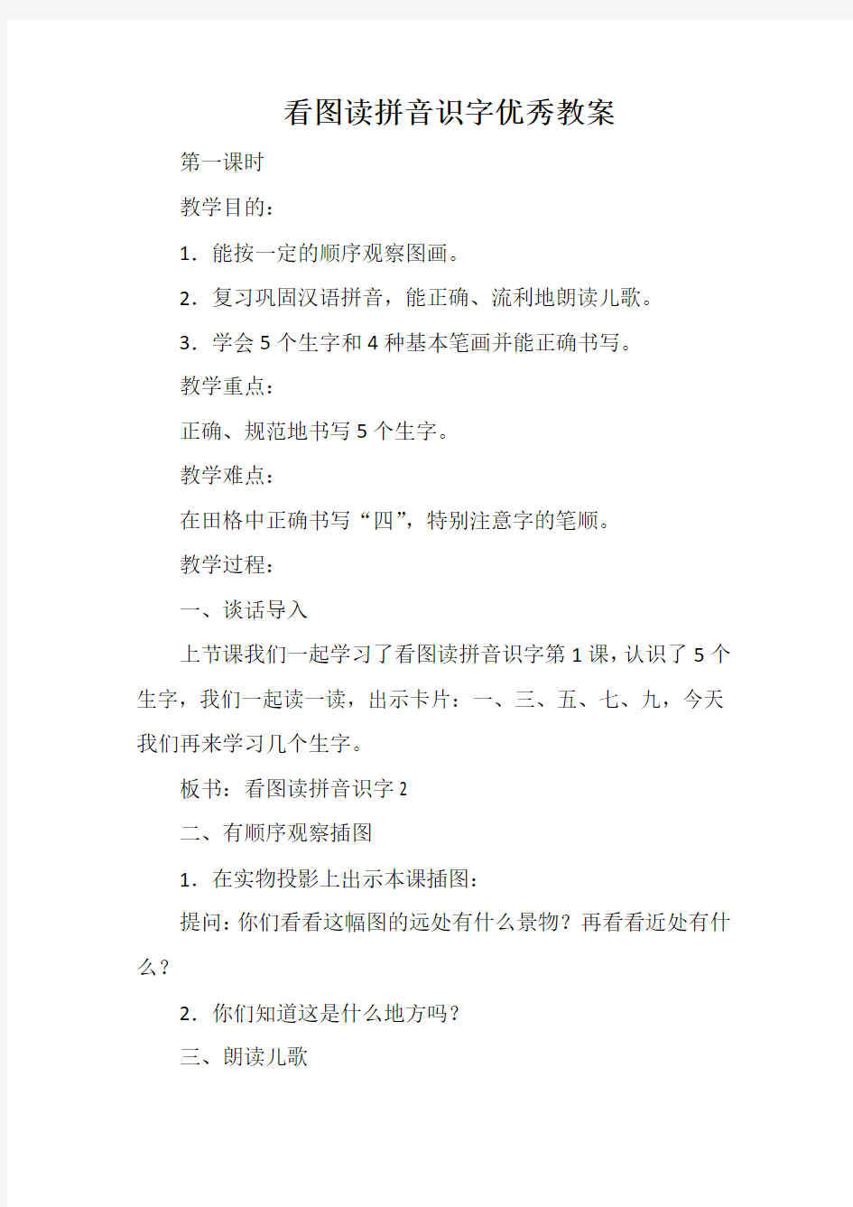 看图读拼音识字优秀教案