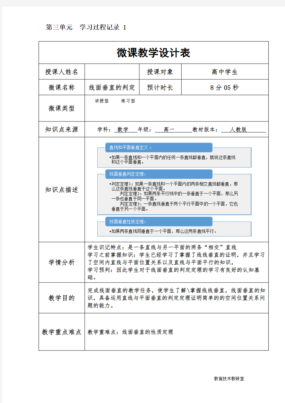 线面垂直微课教学设计表