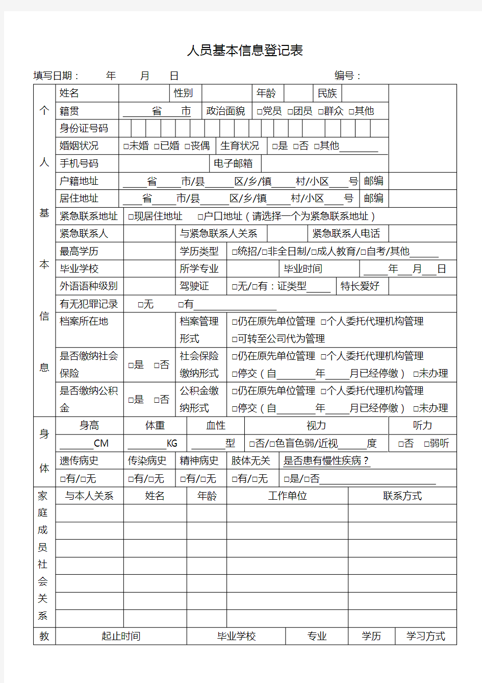 人员基本信息登记表