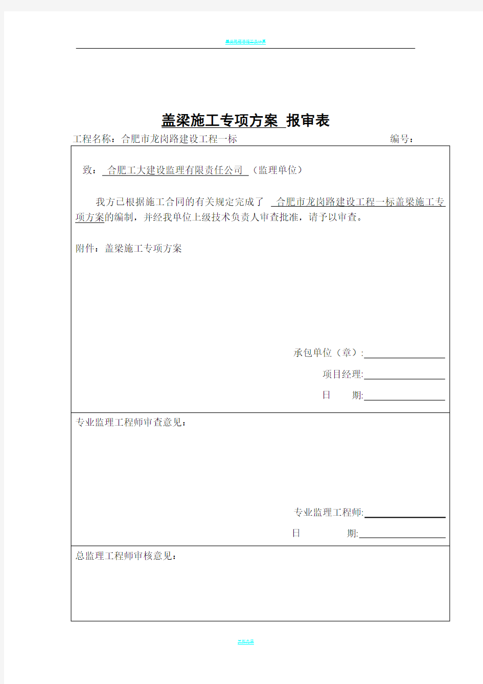 盖梁抱箍法施工方案