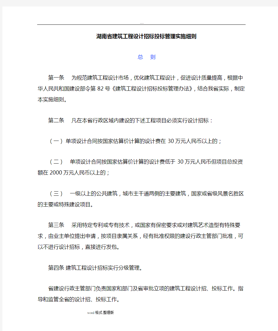 湖南省建筑工程设计招标招投标管理实施细则