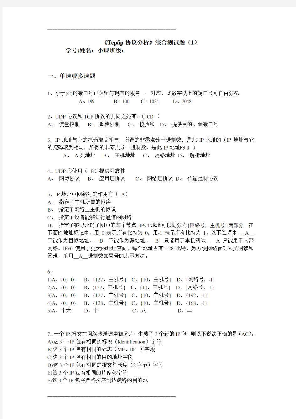 TCP IP 综合测试1答案