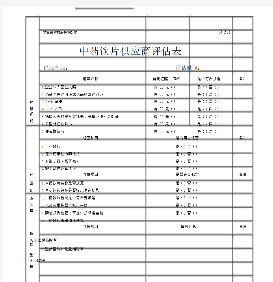 中药饮片供应商评估表.docx