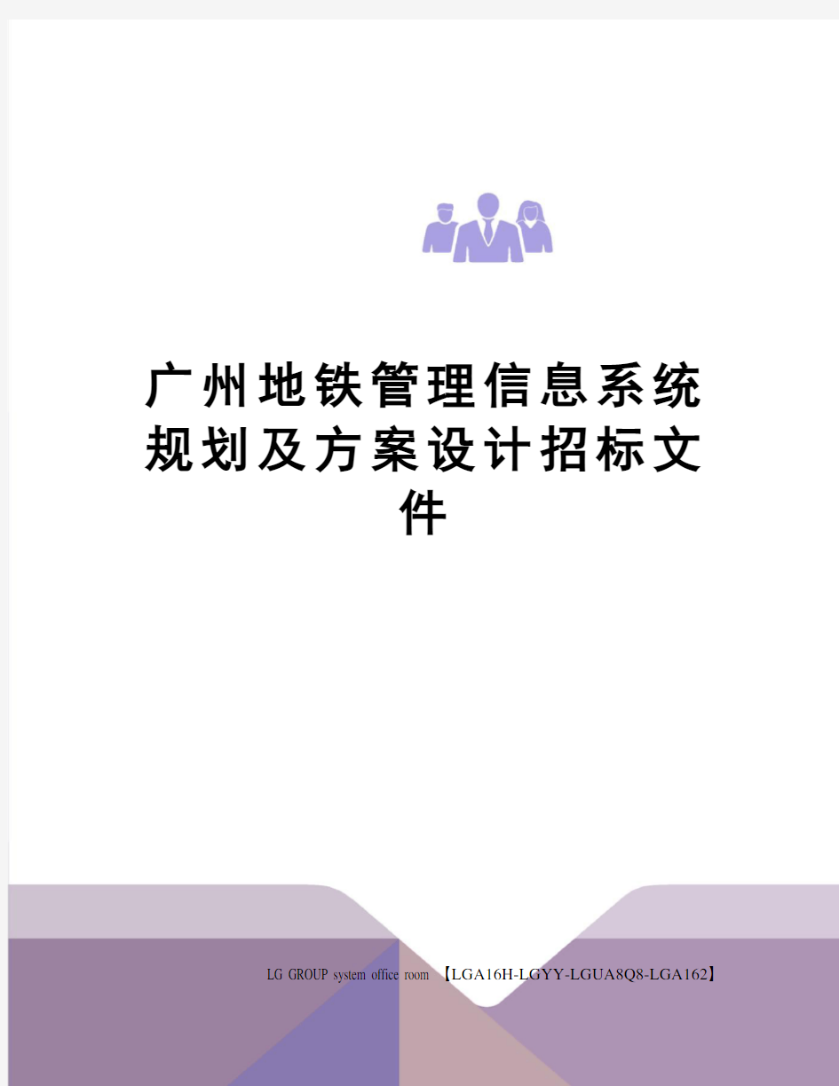 广州地铁管理信息系统规划及方案设计招标文件
