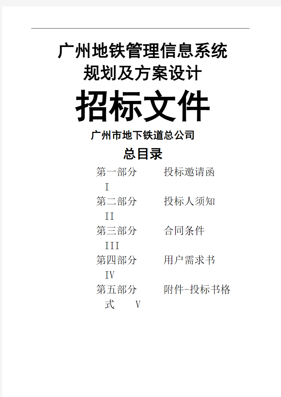 广州地铁管理信息系统规划及方案设计招标文件