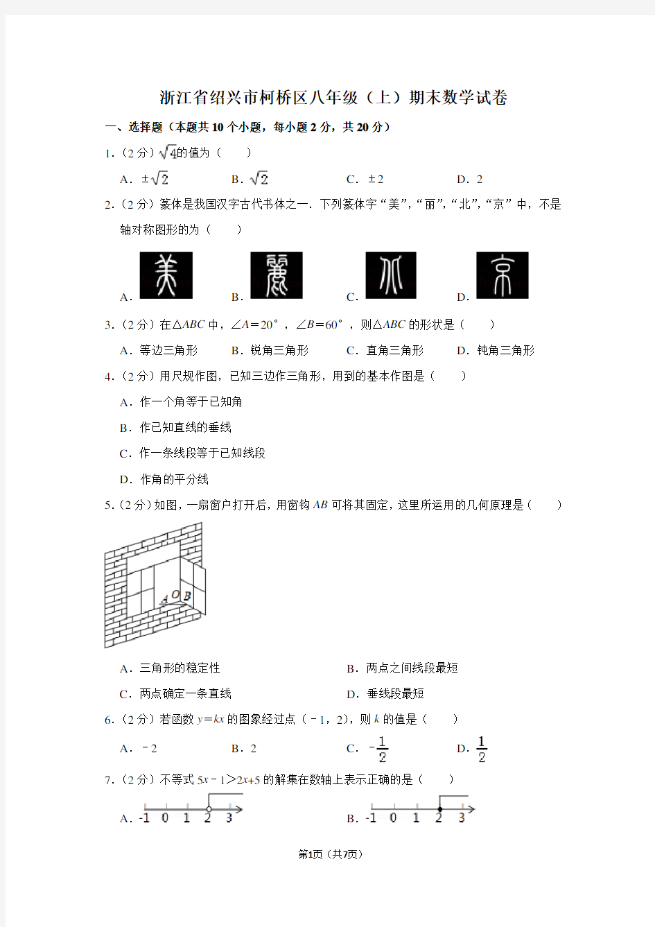 浙江省绍兴市柯桥区八年级(上)期末数学试卷