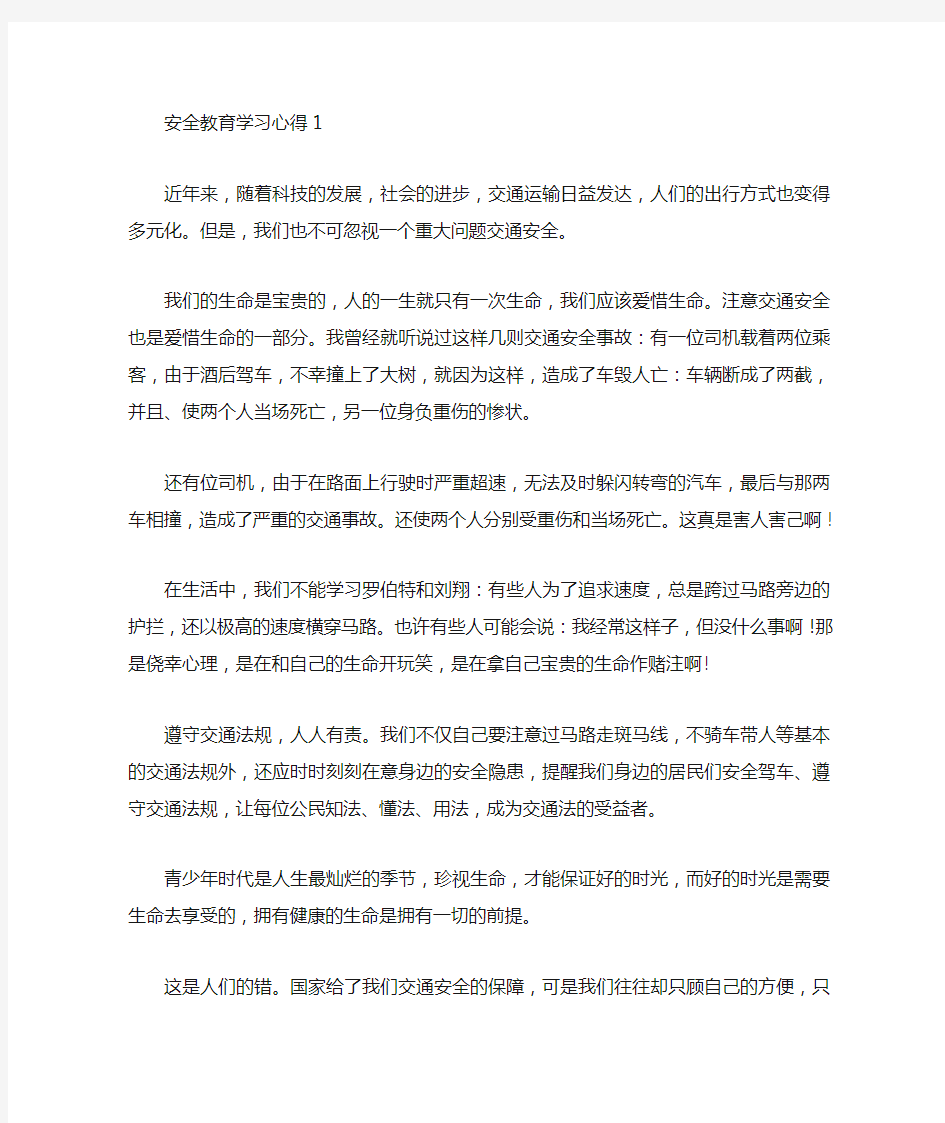 安全教育平台学习心得范文