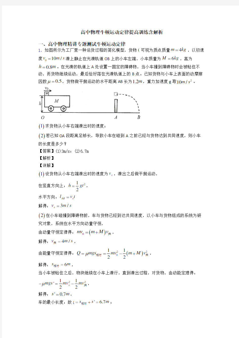 高中物理牛顿运动定律提高训练含解析