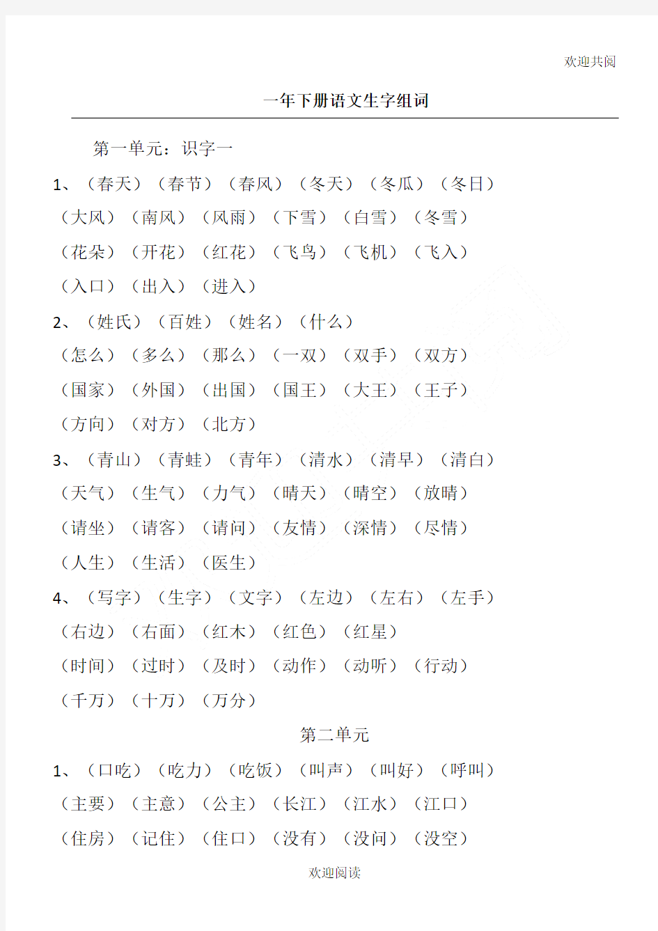 (完整版)部编版一年级下册语文生字组词