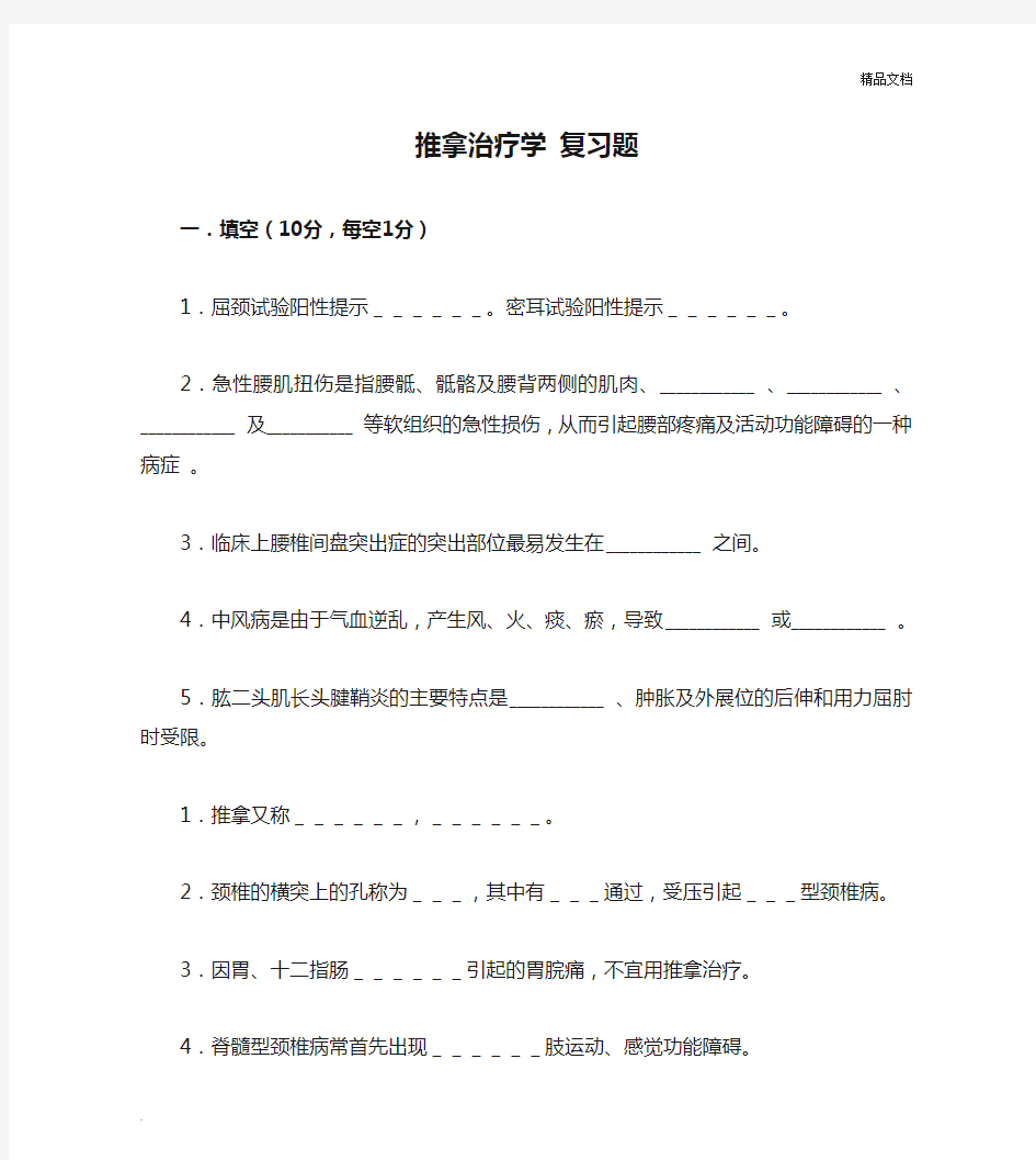 推拿治疗学 复习题