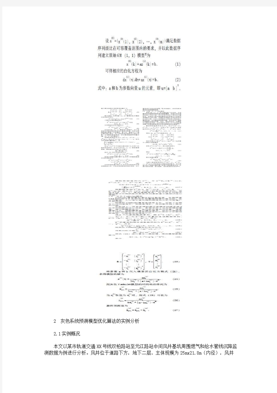 灰色系统预测模型优化算法的精度分析