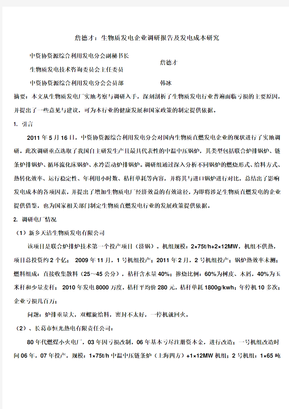 生物质发电企业调研报告及发电成本研究