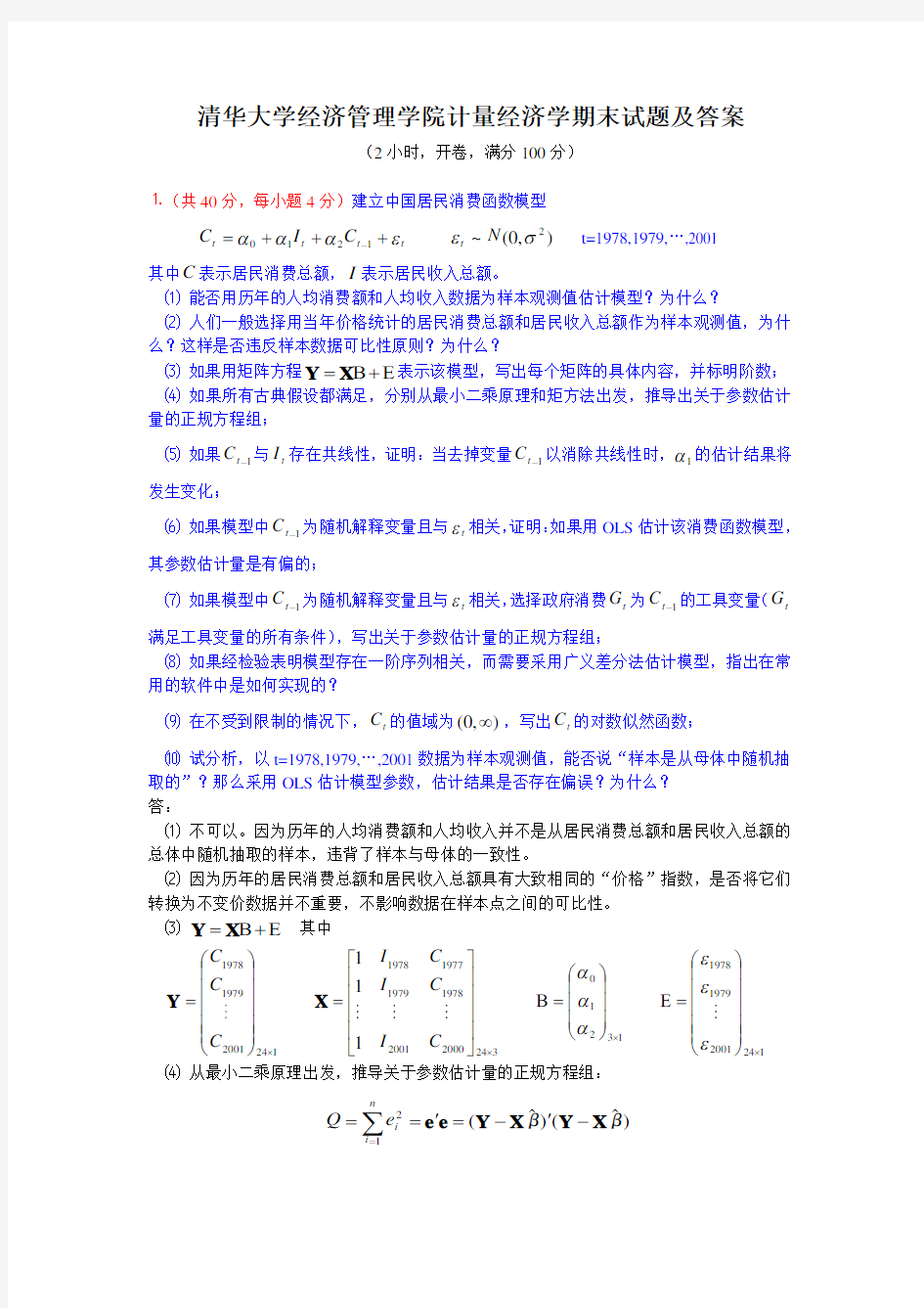 清华大学计量经济学期末试题及参考答案Econometrics THU