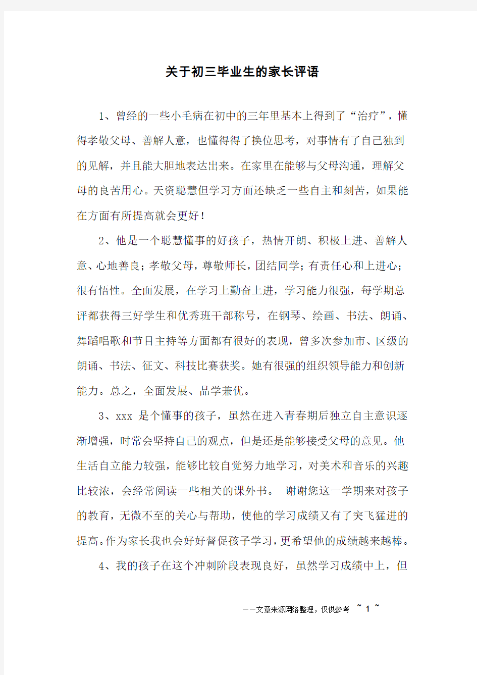 关于初三毕业生的家长评语