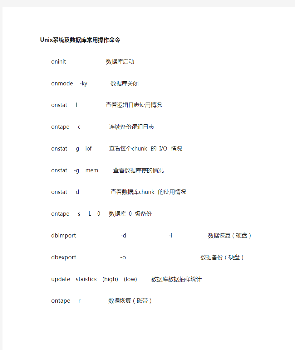 Informix数据库常用操作命令