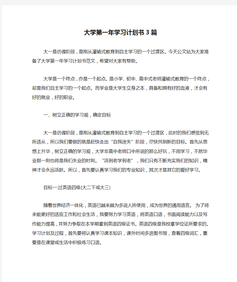 大学第一年学习计划书3篇