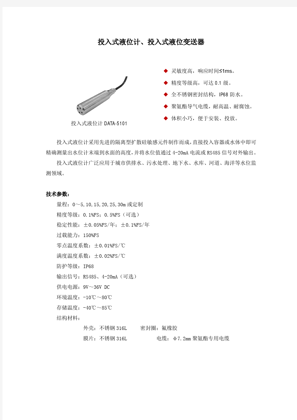 投入式液位计、投入式液位变送器