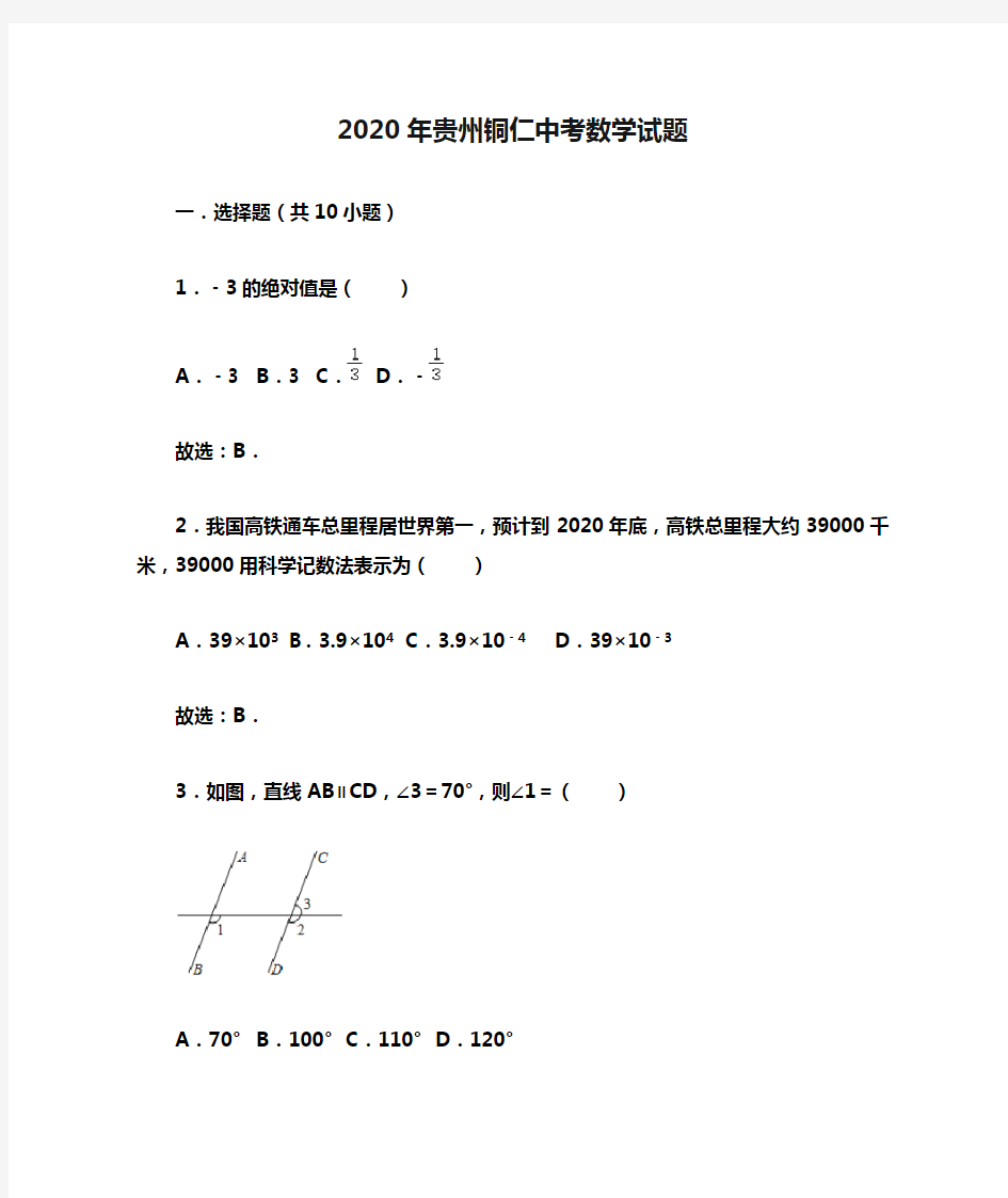 2020年贵州铜仁中考数学试题(含答案)