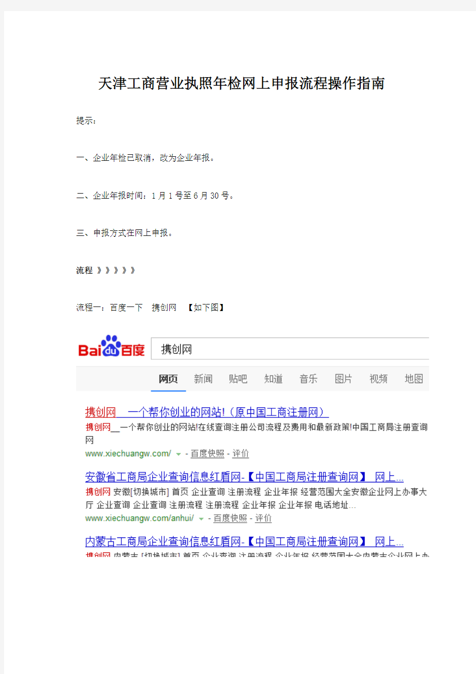 【VIP专享】天津工商营业执照年检网上申报流程操作指南