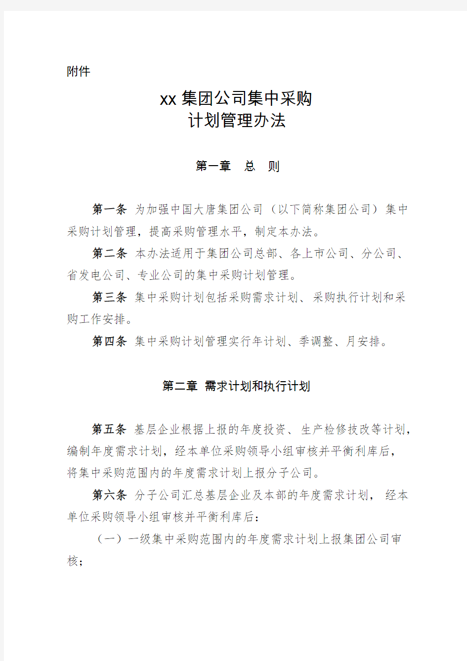 xx集团公司集中采购计划管理办法(试行)