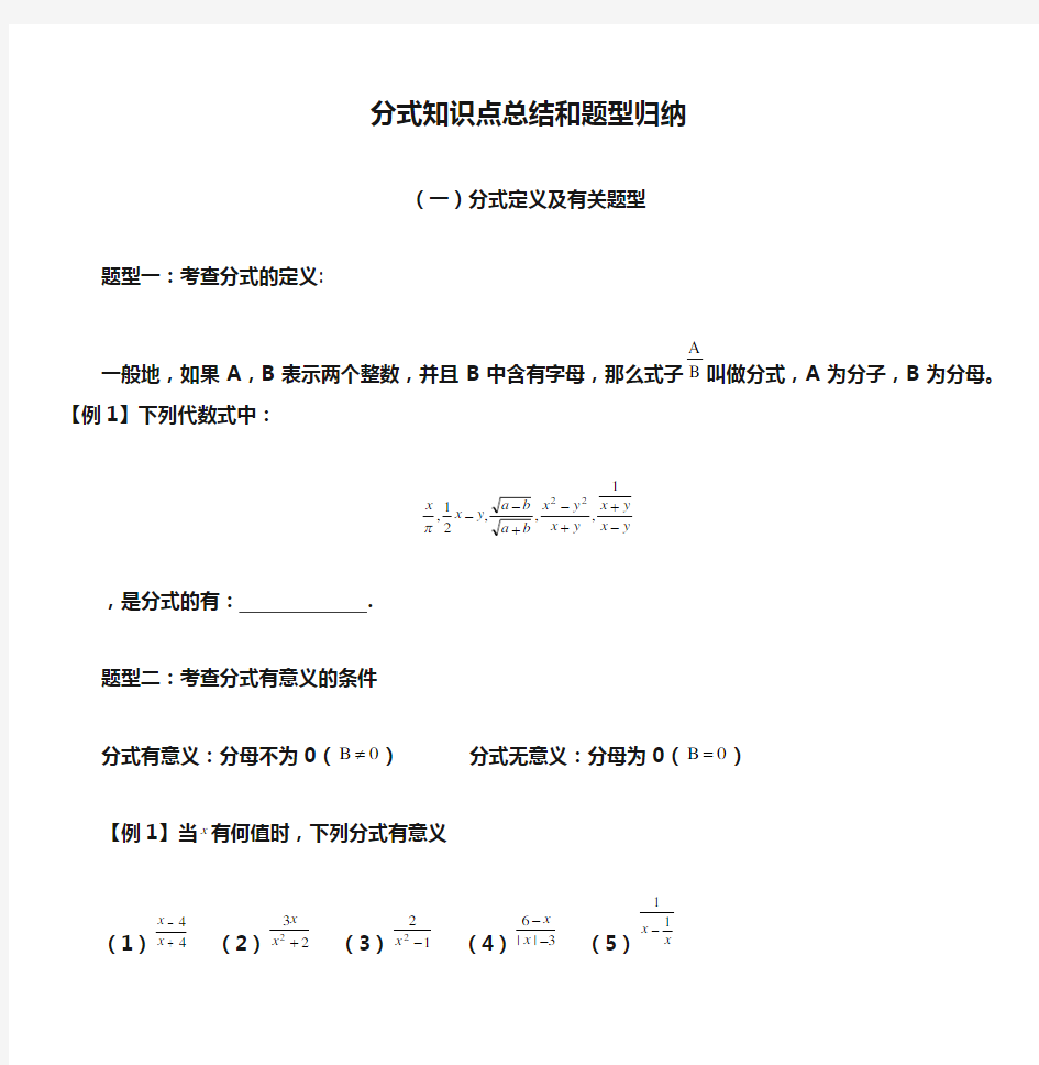 分式知识点总结和题型归纳