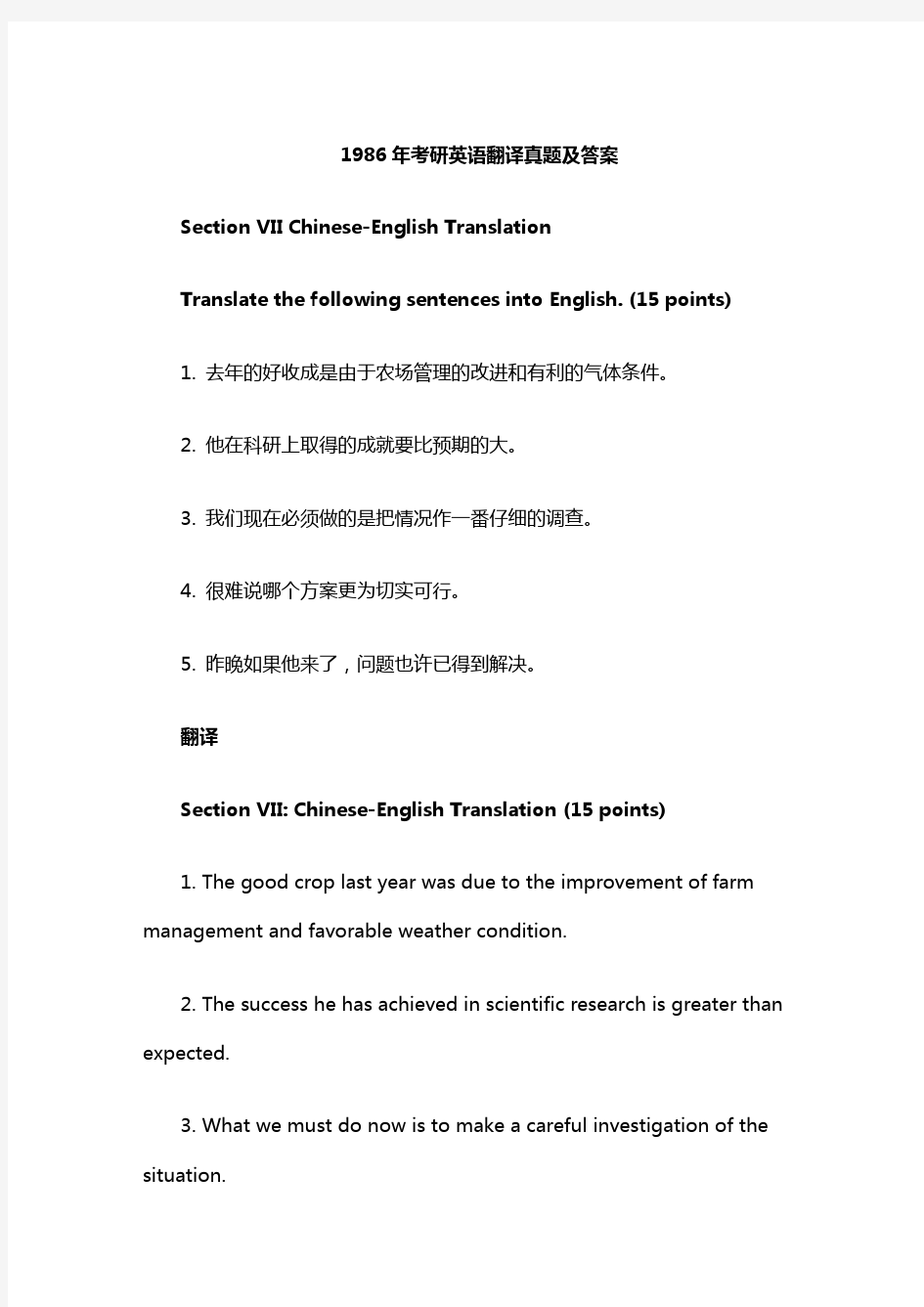 1986年考研英语翻译真题及答案