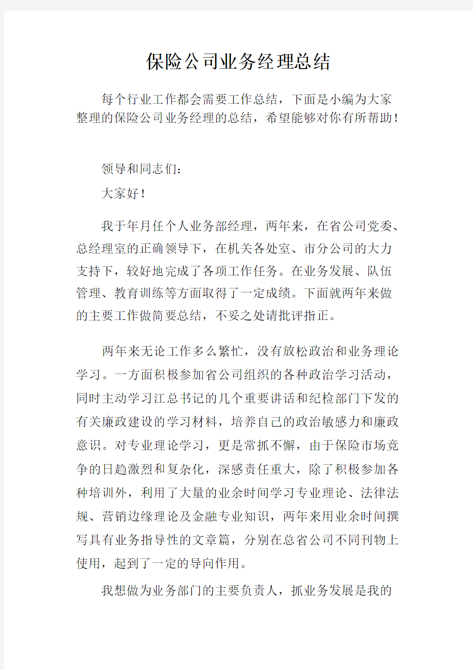 保险公司业务经理总结