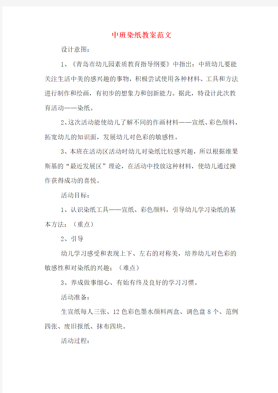 中班染纸教案范文