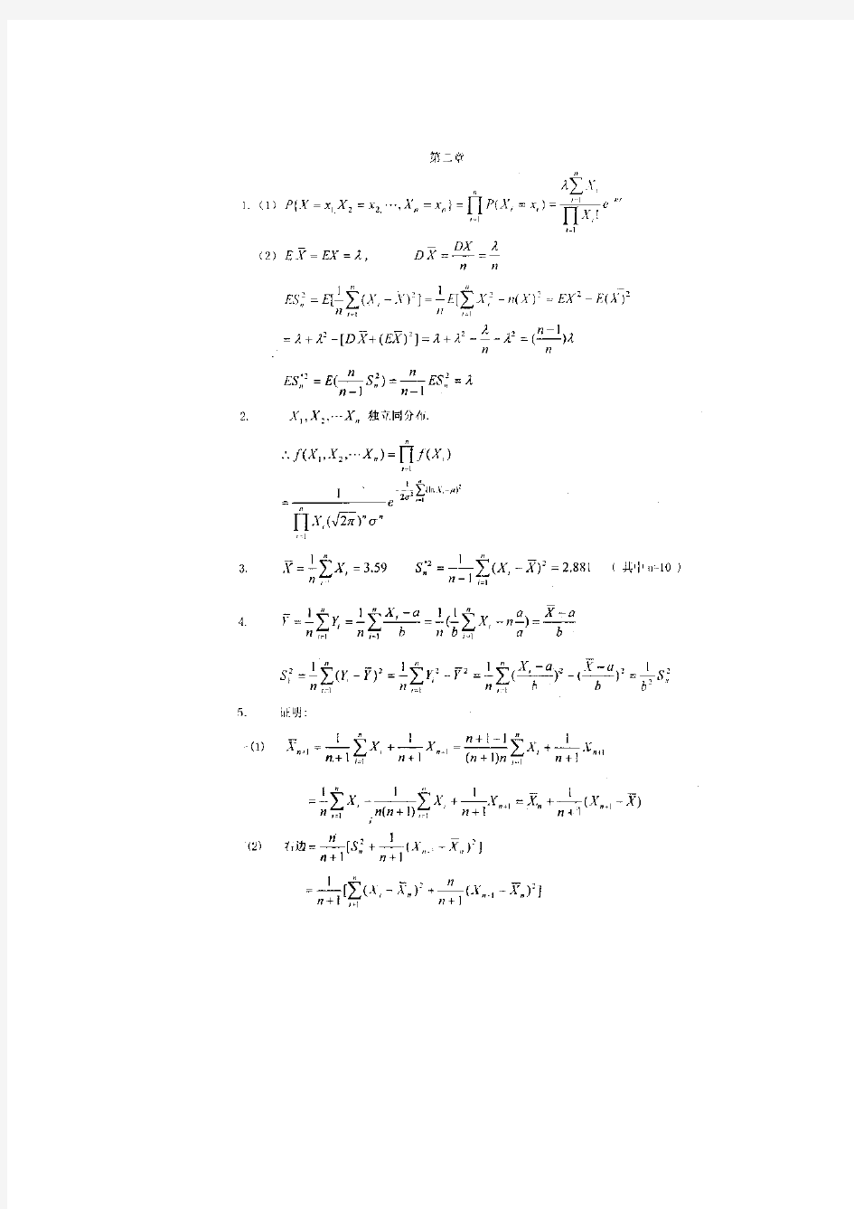 数理统计课后习题答案(科学出版社)