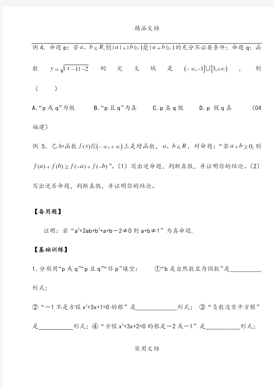 1.3逻辑联结词与命题