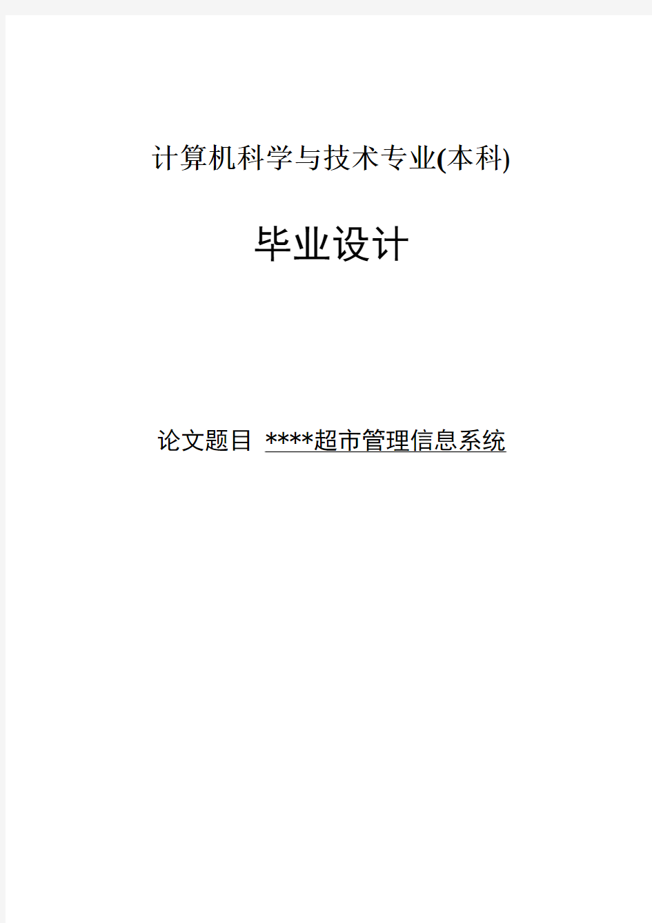 超市进销存管理信息系统设计