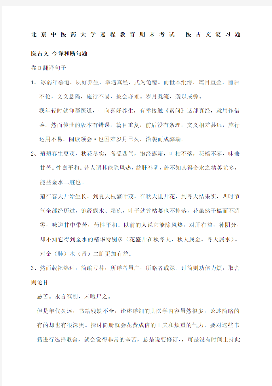北京中医药大学远程教育期末考试医古文复习题 