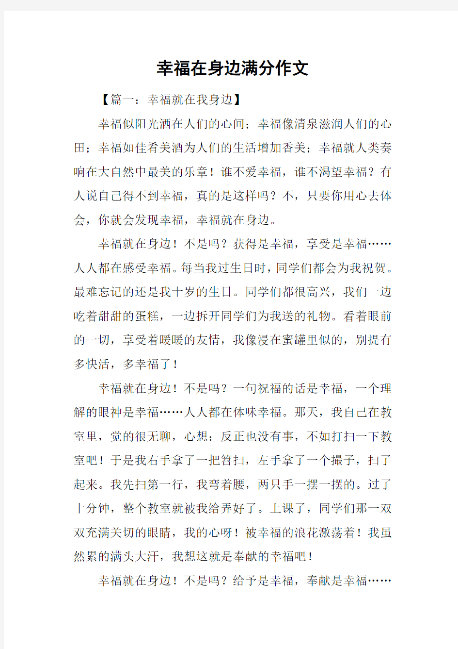 幸福在身边满分作文