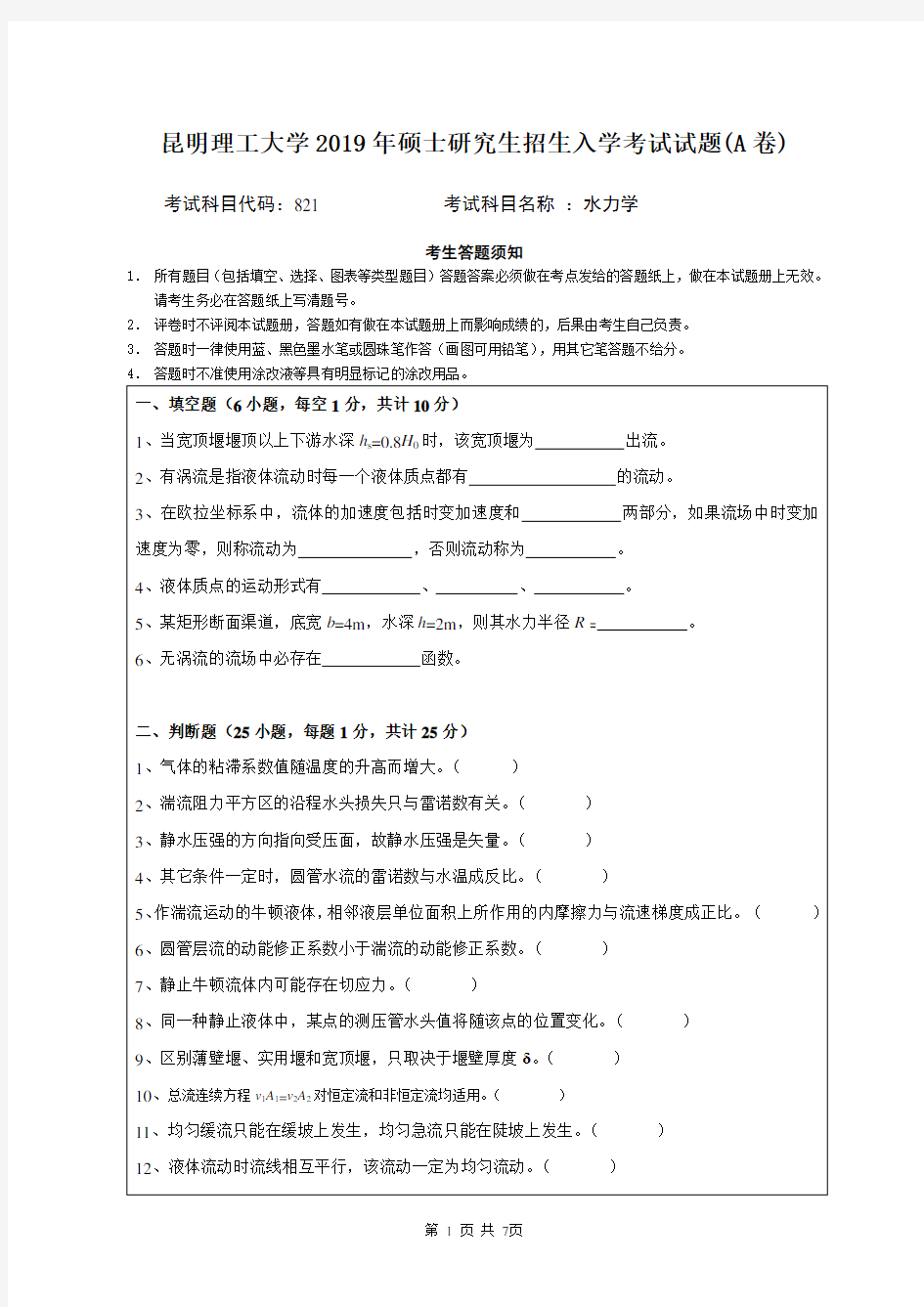 2019年昆明理工大学水力学考研真题