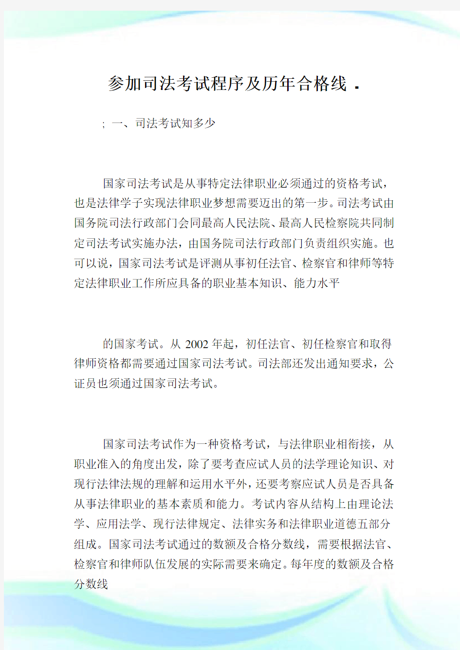 参加司法考试程序及历年合格线.doc