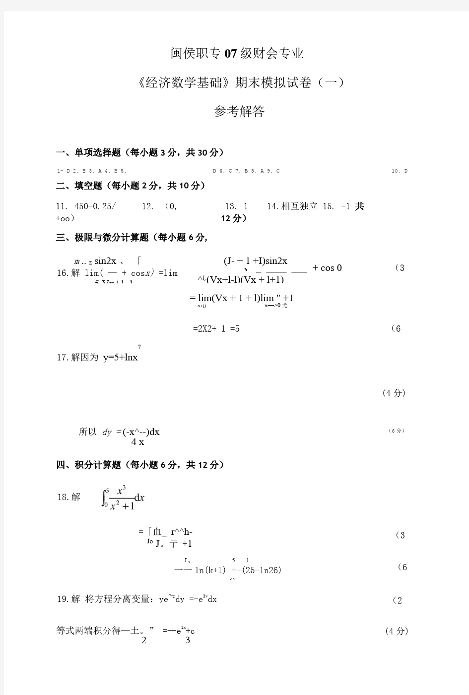 《经济数学基础》模拟试卷(一)答案(真题).doc