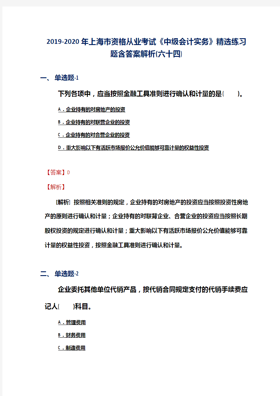 2019-2020年上海市资格从业考试《中级会计实务》精选练习题含答案解析(六十四)