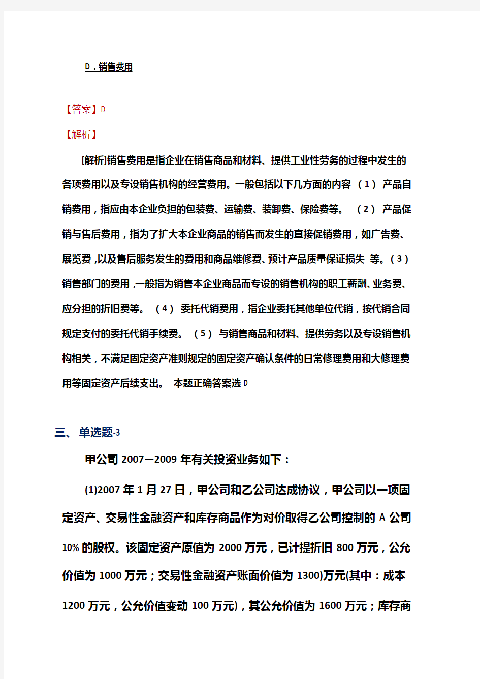 2019-2020年上海市资格从业考试《中级会计实务》精选练习题含答案解析(六十四)
