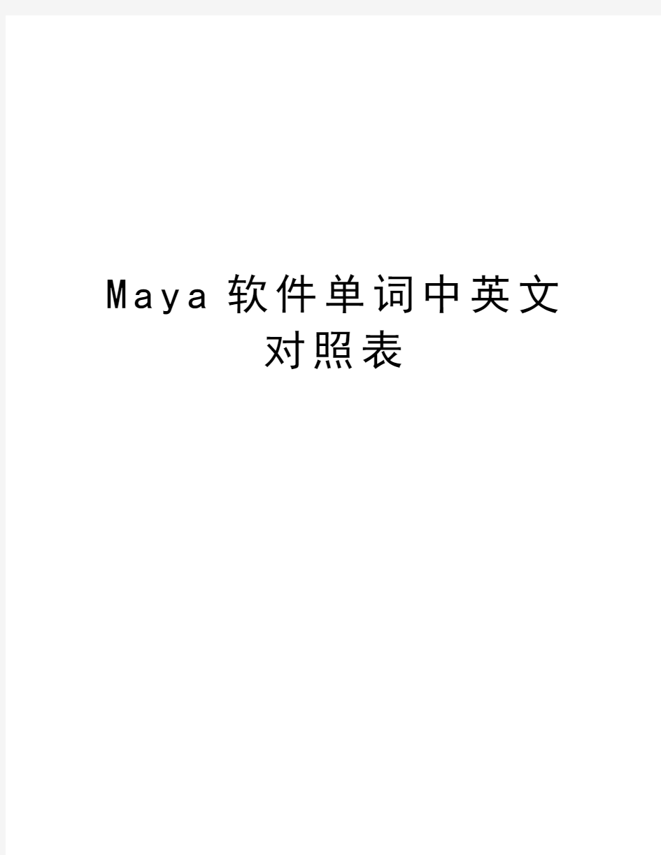 Maya软件单词中英文对照表word版本