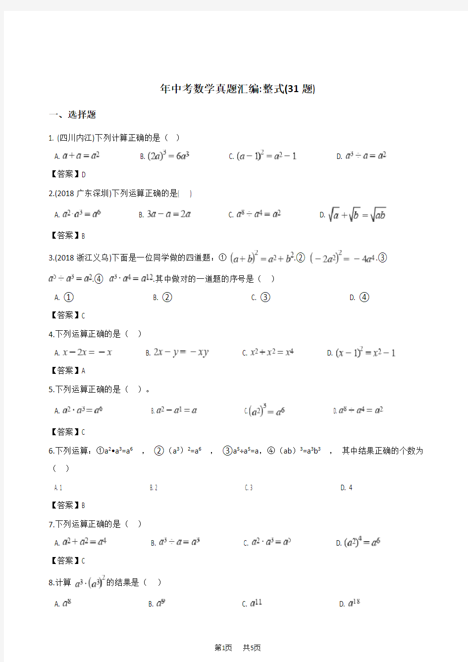 中考数学真题汇编：整式含真题分类汇编解析