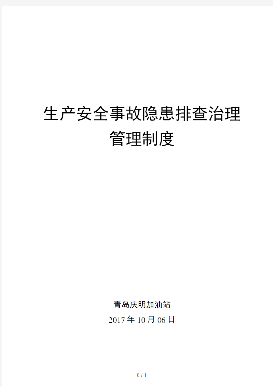 双体系隐患排查治理管理制度