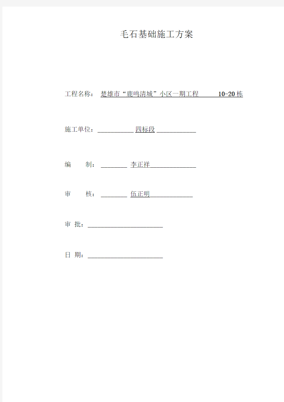 毛石条形基础施工方案