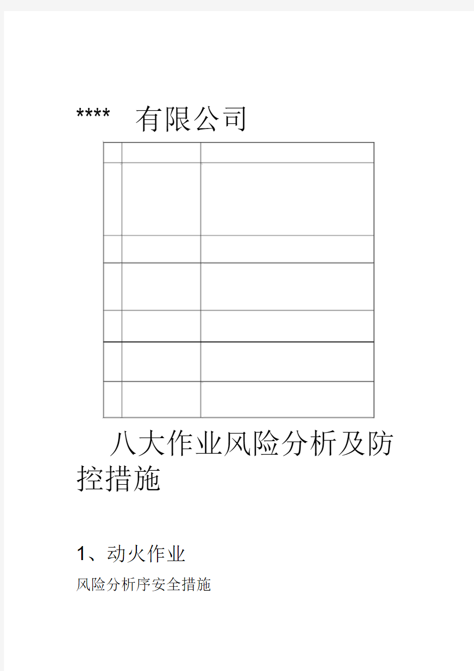 八大作业风险分析和安全措施