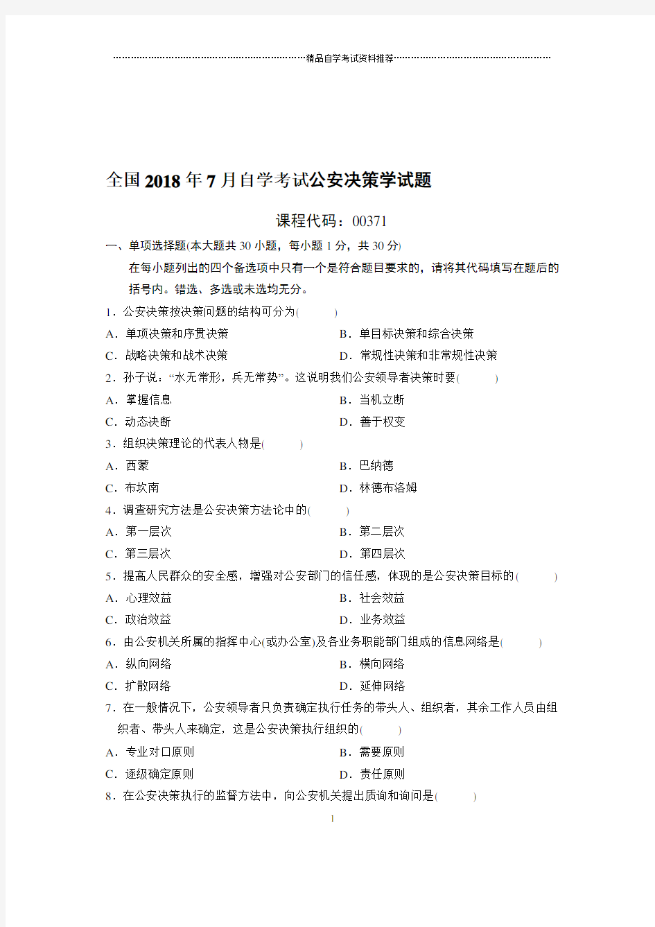 7全国自考公安决策学试题及答案解析