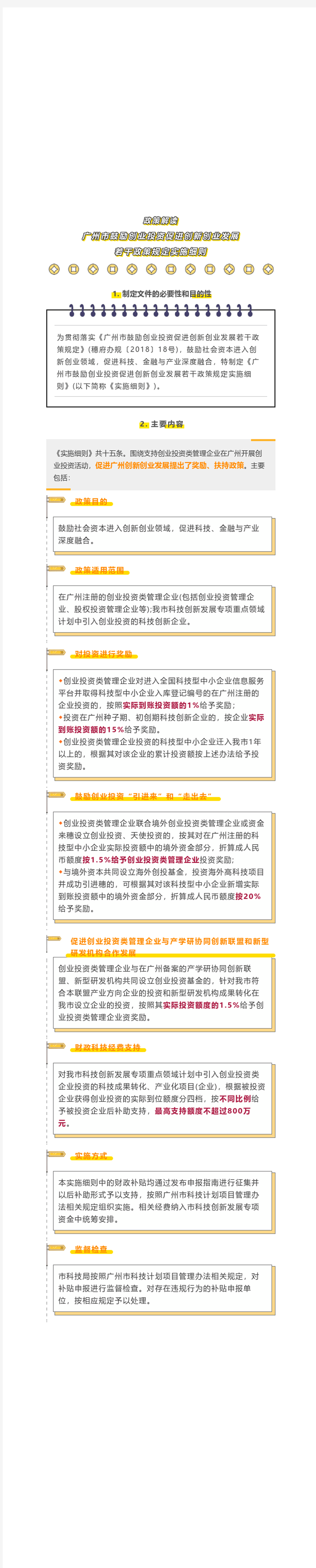 广州市鼓励创业投资促进创新创业发展若干政策规定实施细则