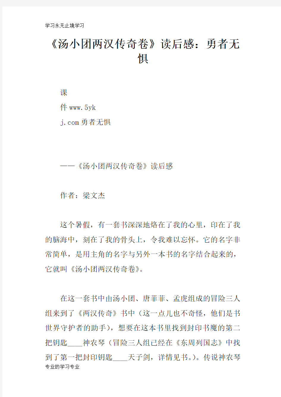 《汤小团两汉传奇卷》读后学习有感：勇者无惧