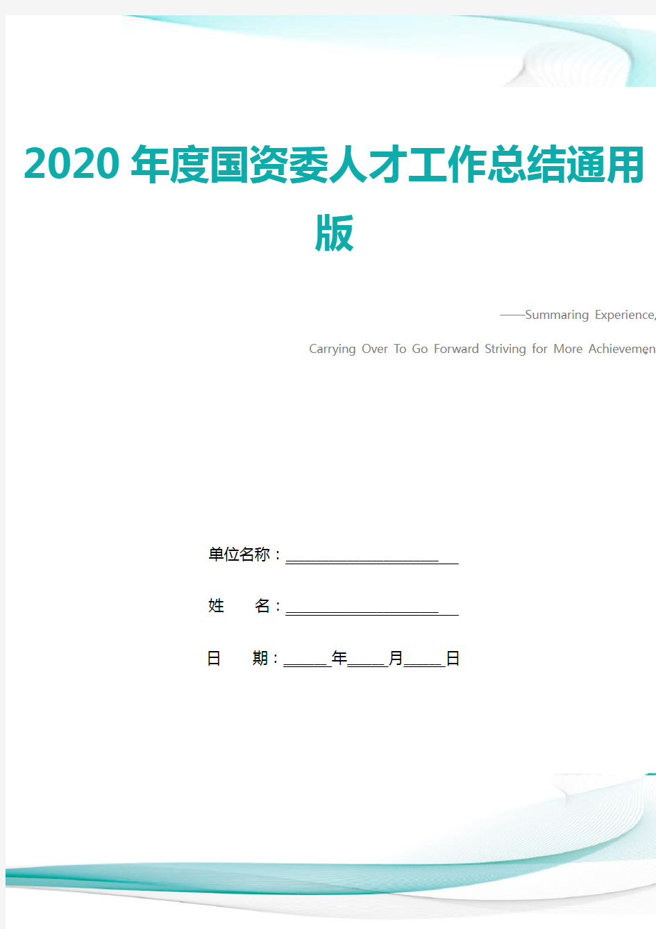 2020年度国资委人才工作总结通用版