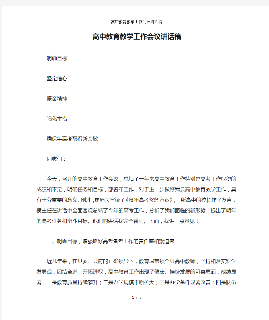 高中教育教学工作会议讲话稿