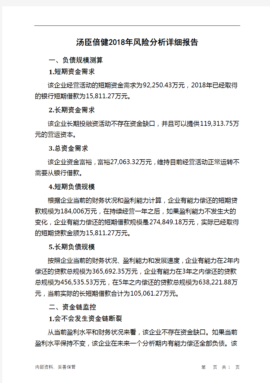 汤臣倍健2018年财务风险分析详细报告