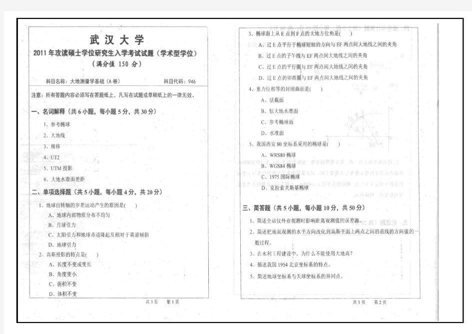 武汉大学大地测量学基础-考研真题2004-2011